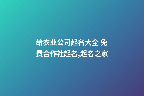 给农业公司起名大全 免费合作社起名,起名之家-第1张-公司起名-玄机派